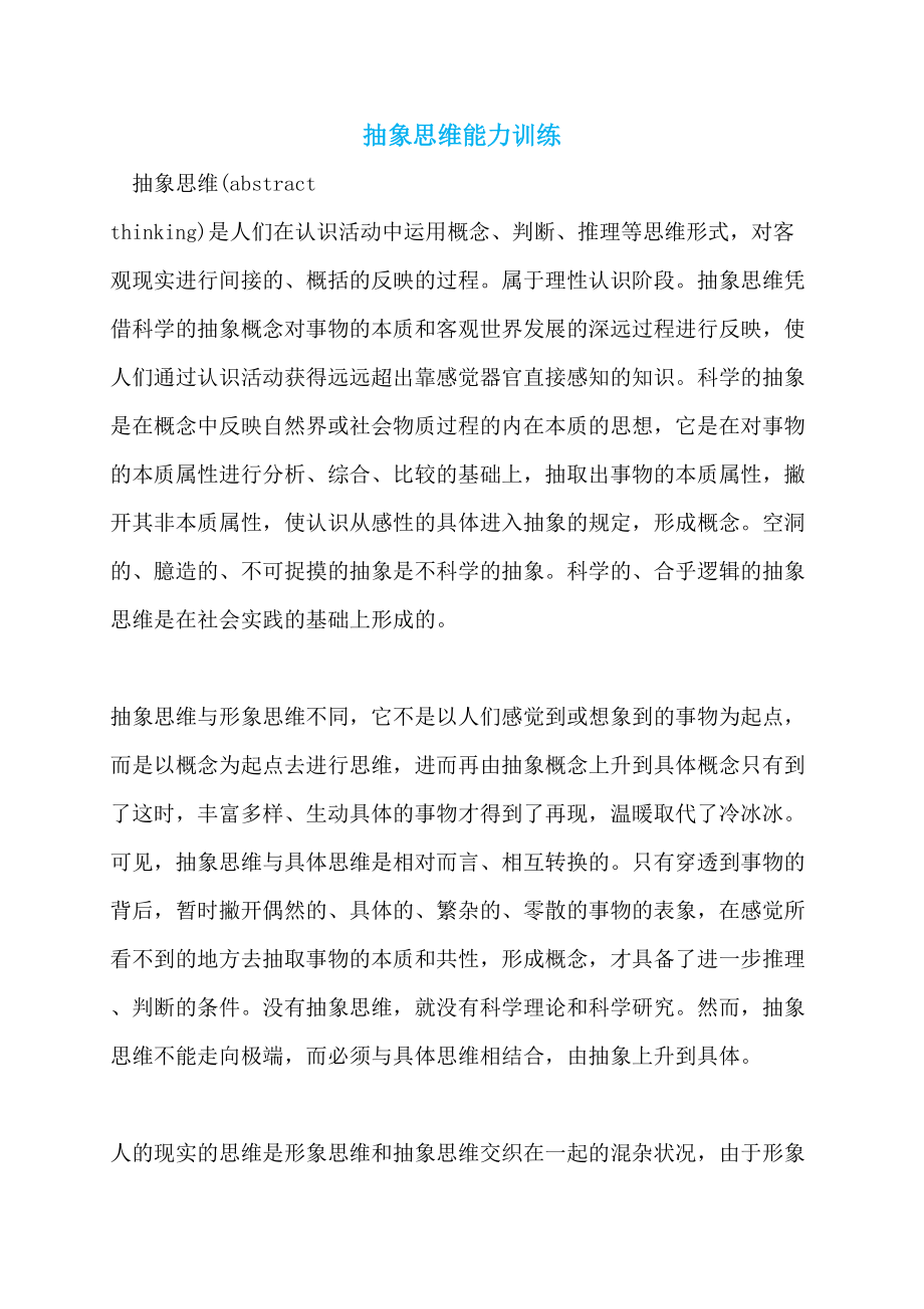 抽象思维能力训练_第1页