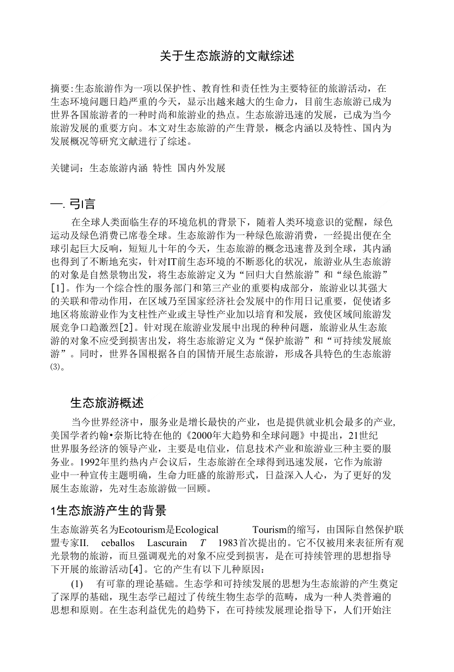 关于生态旅游毕业设计开题文献综述报告_第1页