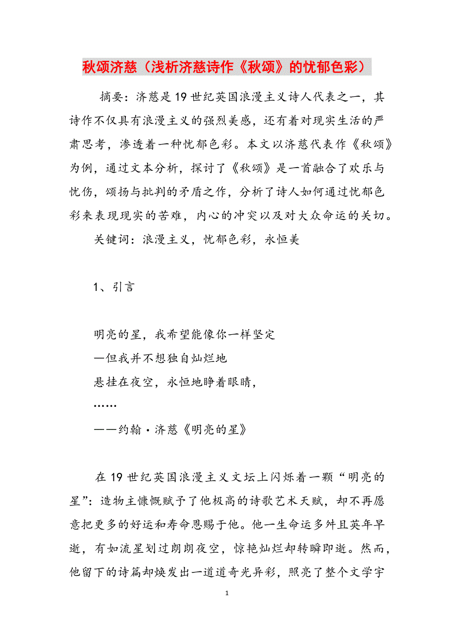 秋颂济慈（浅析济慈诗作《秋颂》的忧郁色彩）范文_第1页