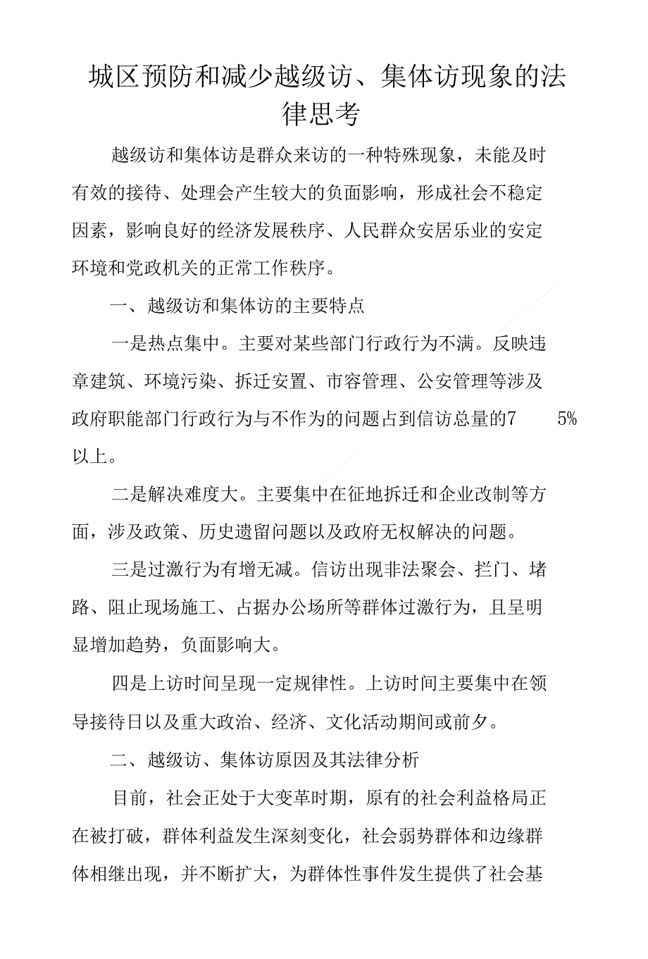 城区预防和减少越级访集体访现象的法律思考_第1页
