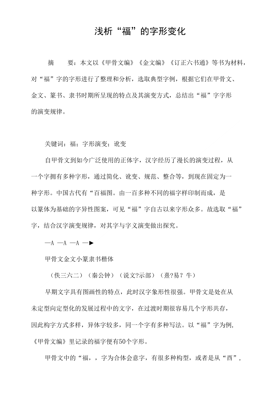 浅析福的字形变化_第1页