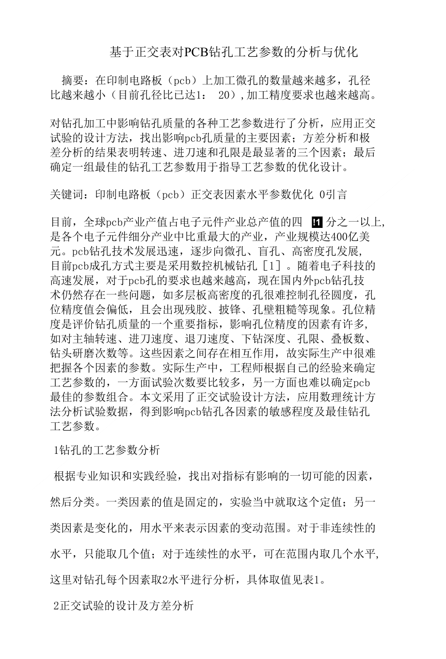 基于正交表对PCB钻孔工艺参数的分析与优化_第1页