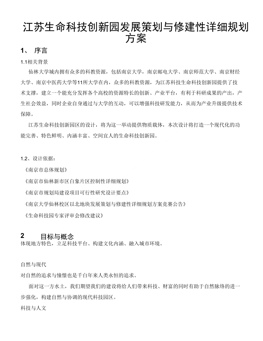 生命科学园设计说明_第1页