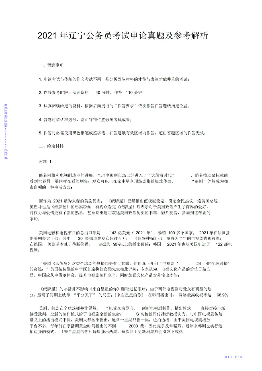 2021年辽宁公务员考试申论真题及参考解析_第1页