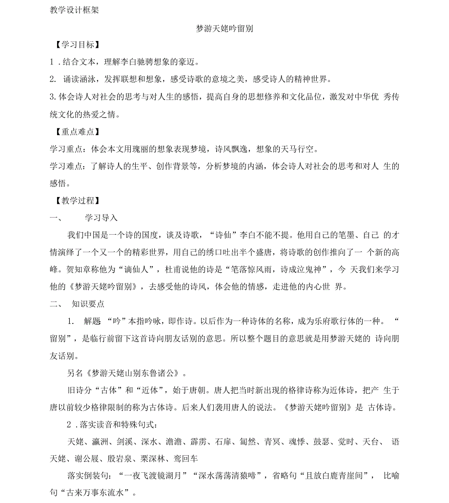 人教版高一语文上册 必修一 《梦游天姥吟留别》教学设计_第1页
