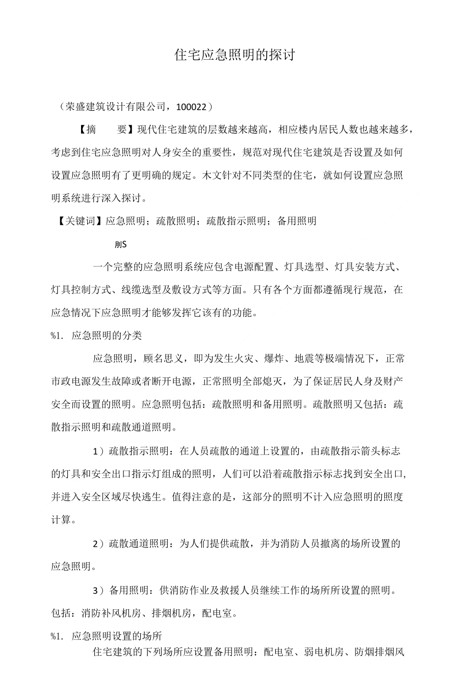 住宅应急照明的探讨_第1页