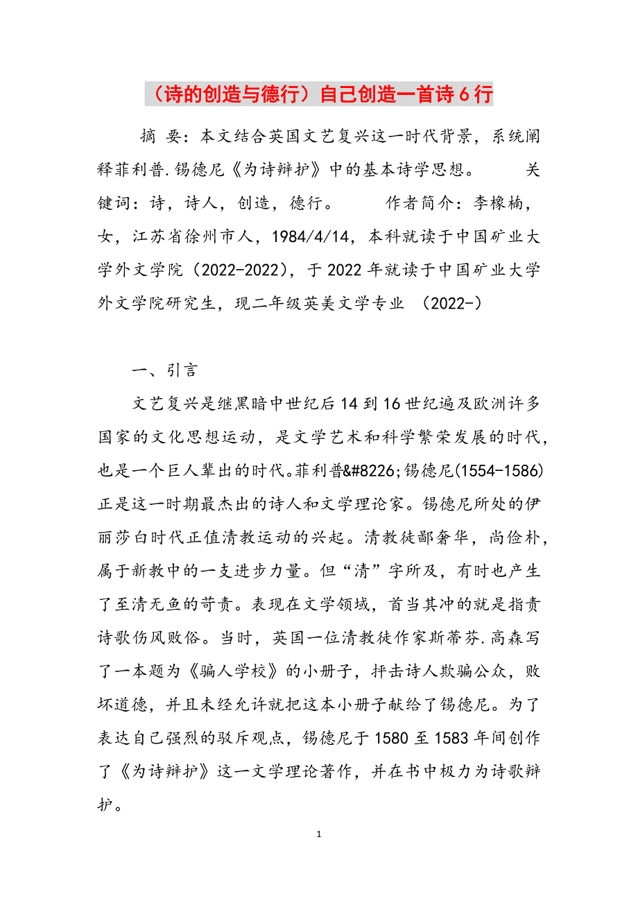 （诗的创造与德行）自己创造一首诗6行范文_第1页