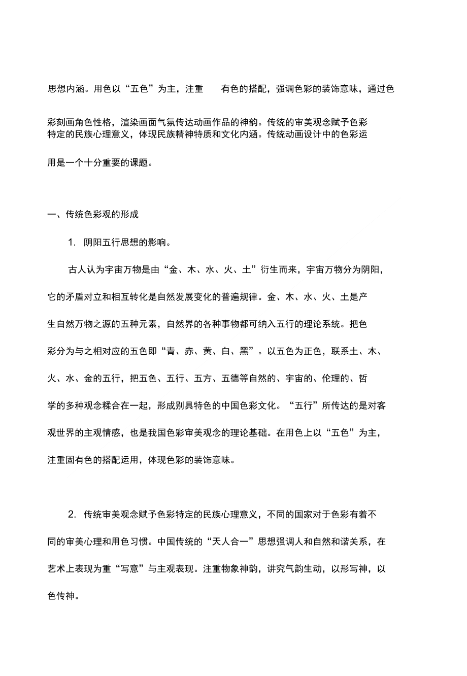 简析传统动画设计中的色彩运用精品_第1页