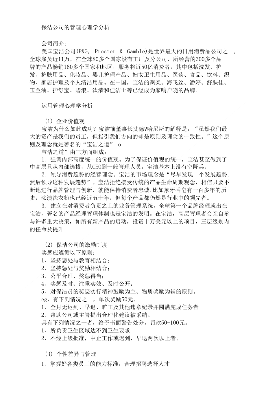 保洁公司的管理心理学分析_第1页