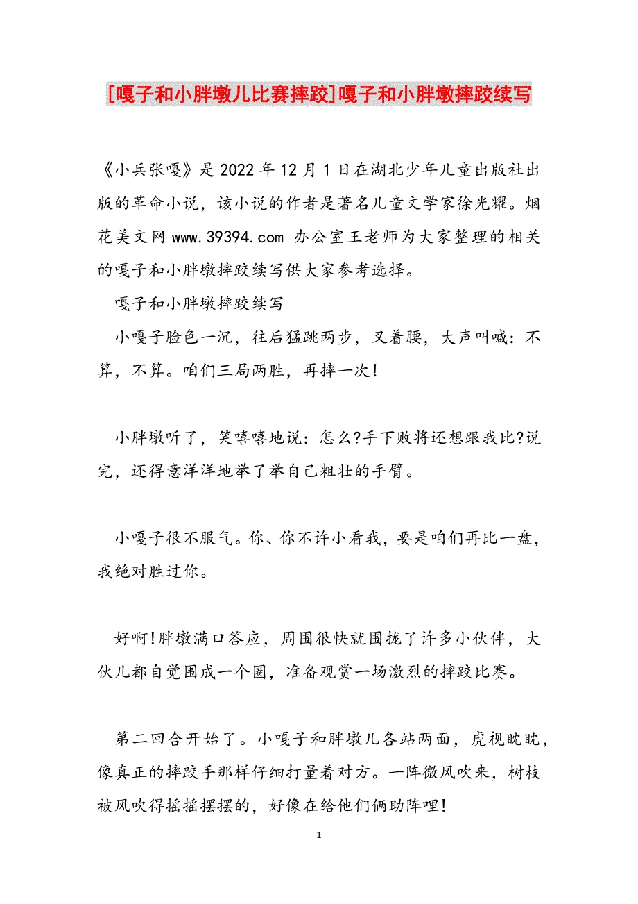 [嘎子和小胖墩儿比赛摔跤]嘎子和小胖墩摔跤续写范文_第1页