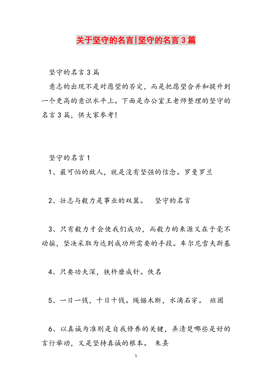 关于坚守的名言-坚守的名言3篇范文_第1页