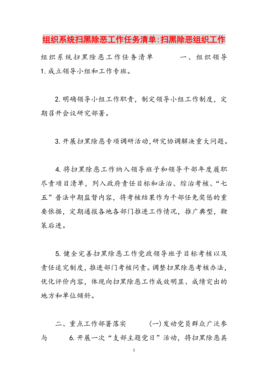 组织系统扫黑除恶工作任务清单-扫黑除恶组织工作范文_第1页