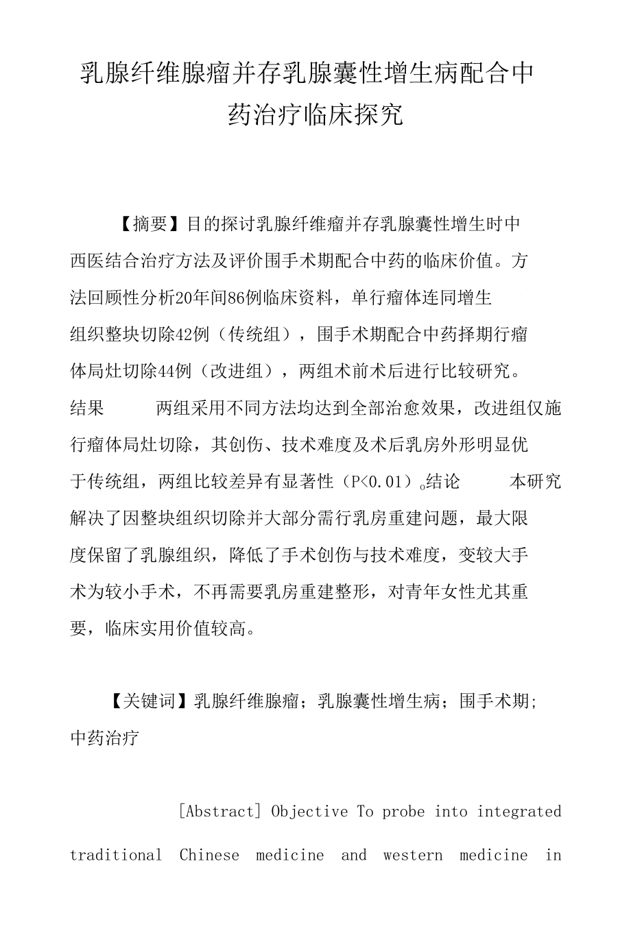 乳腺纤维腺瘤并存乳腺囊性增生病配合中药治疗临床探究_第1页