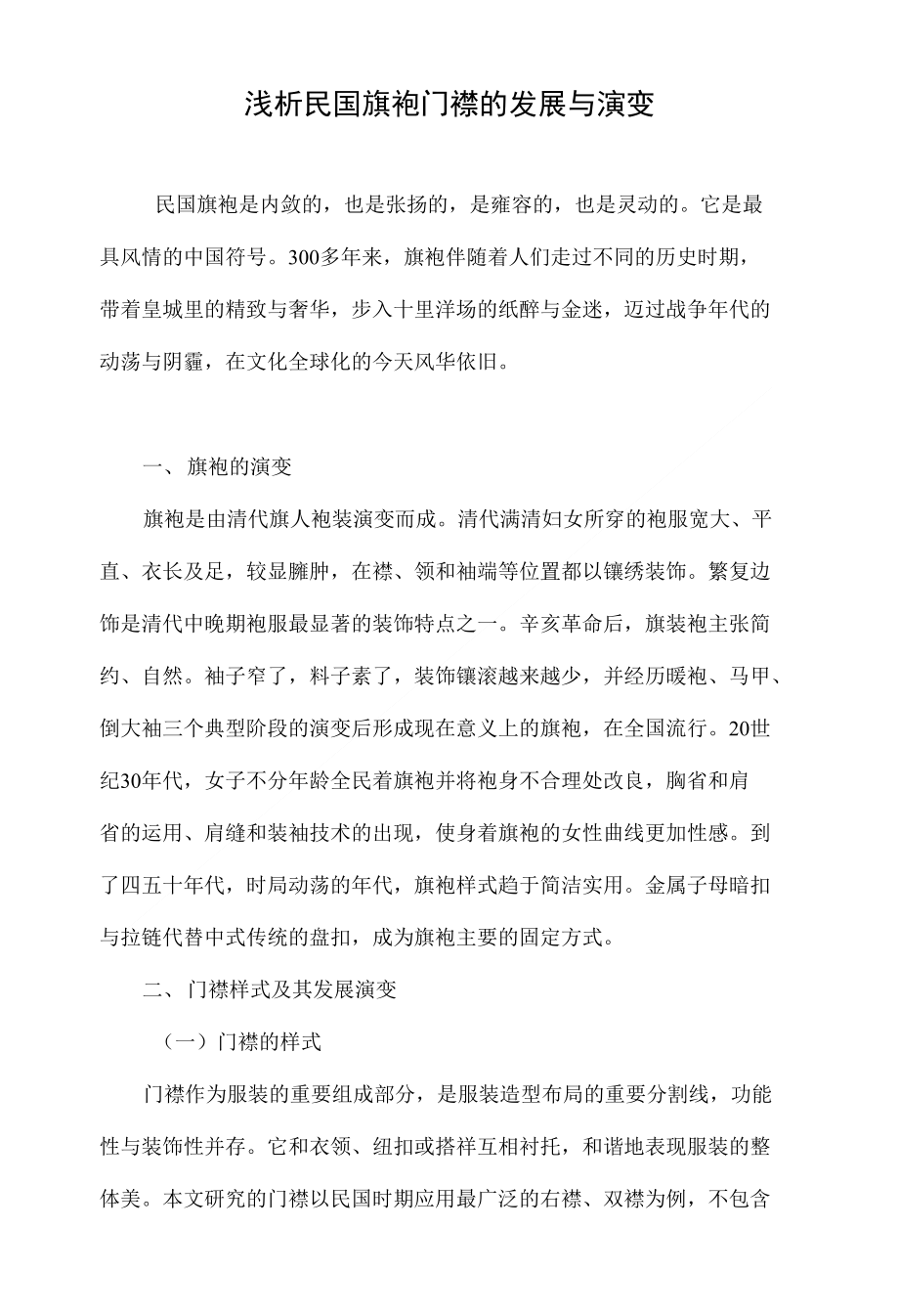浅析民国旗袍门襟的发展与演变_第1页