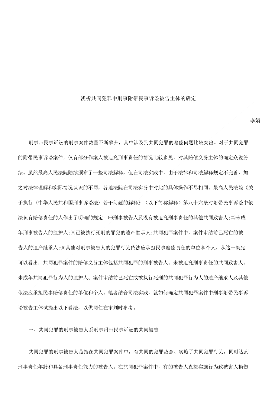 共同犯罪中刑事附带民事诉讼被告主体的确定探讨与研究(8页)_第1页