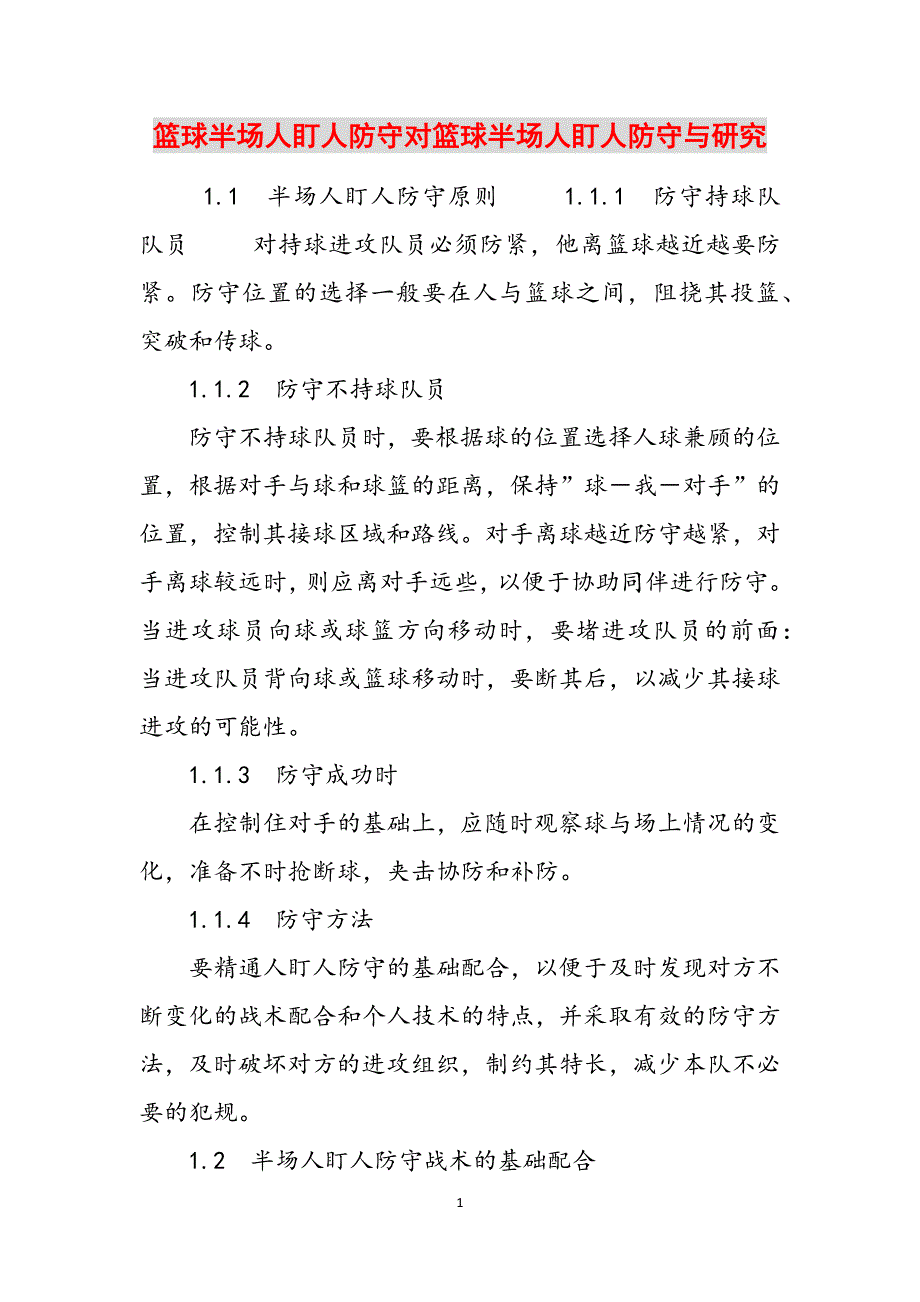 篮球半场人盯人防守对篮球半场人盯人防守与研究范文_第1页