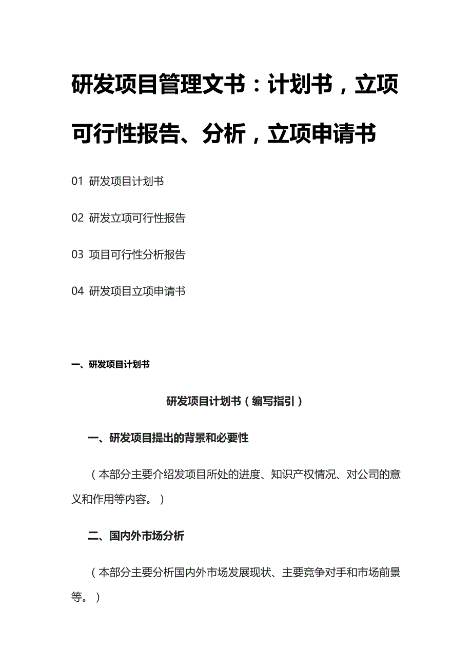 [全]研发项目管理文书：计划书立项可行性报告、分析立项申请书_第1页