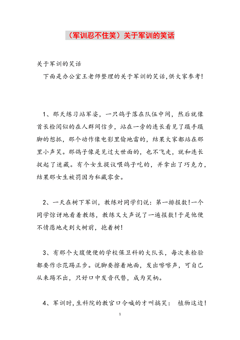 （军训忍不住笑）关于军训的笑话范文_第1页