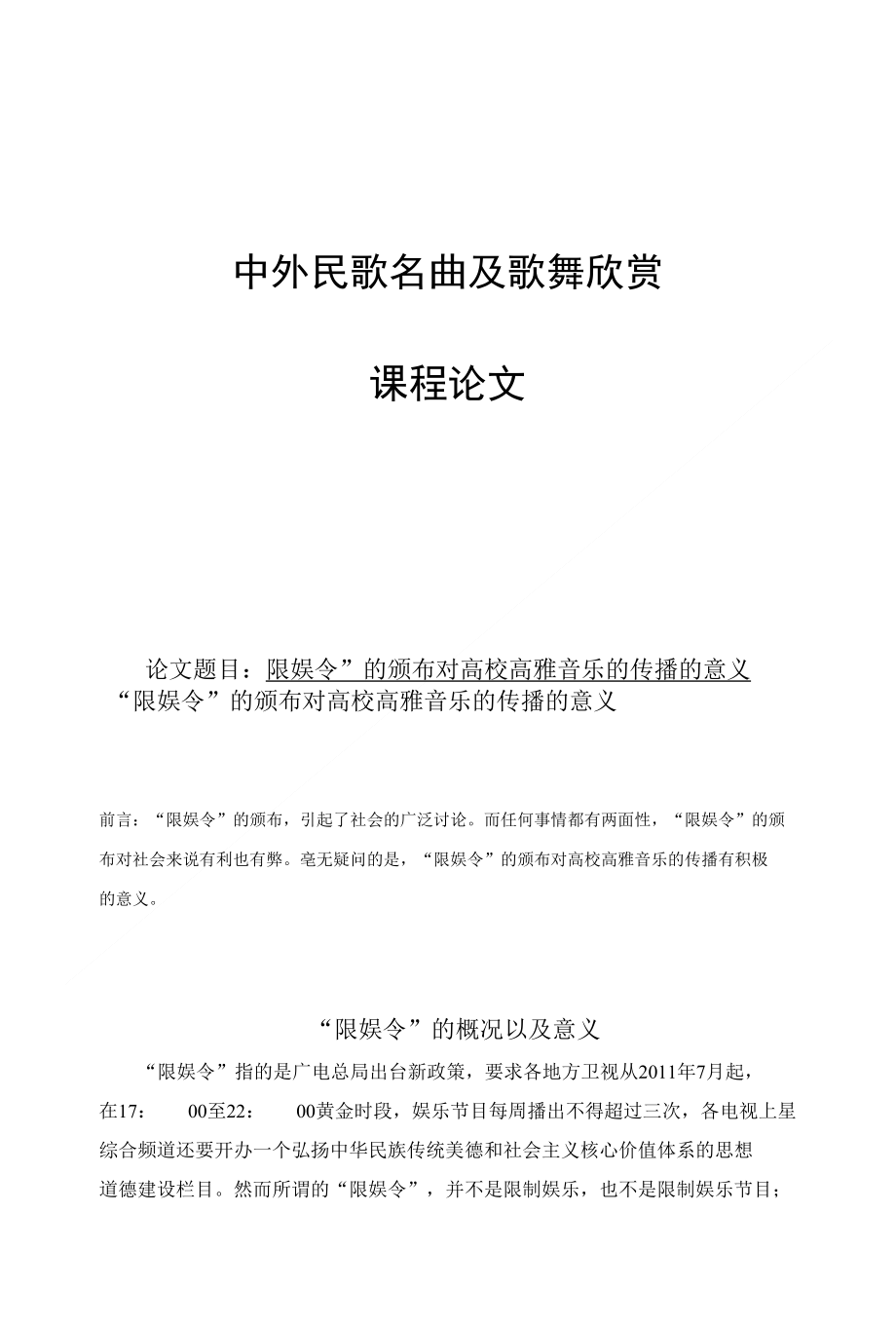 限娱令对高校高雅音乐传播的意义_第1页