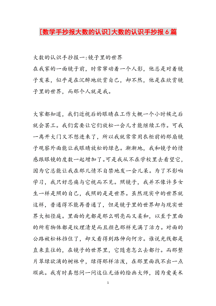 [数学手抄报大数的认识]大数的认识手抄报6篇范文_第1页