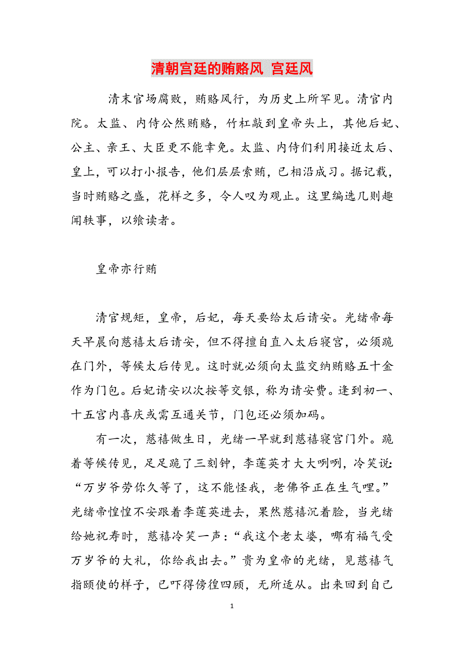 清朝宫廷的贿赂风 宫廷风范文_第1页