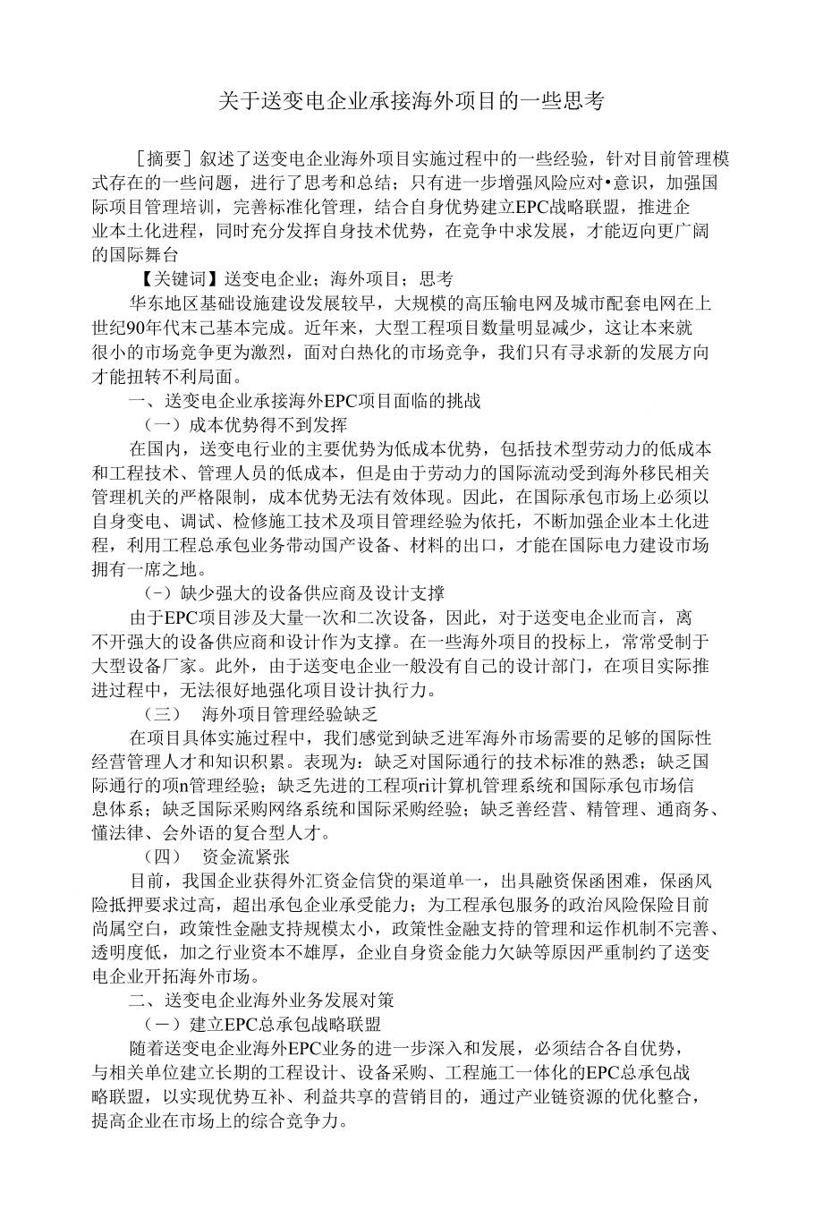 关于送变电企业承接海外项目的一些思考_第1页