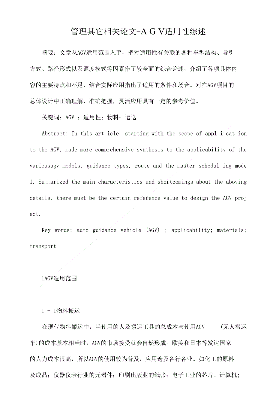 ＡＧＶ适用性综述【管理类毕业论文开题报告下载】_第1页