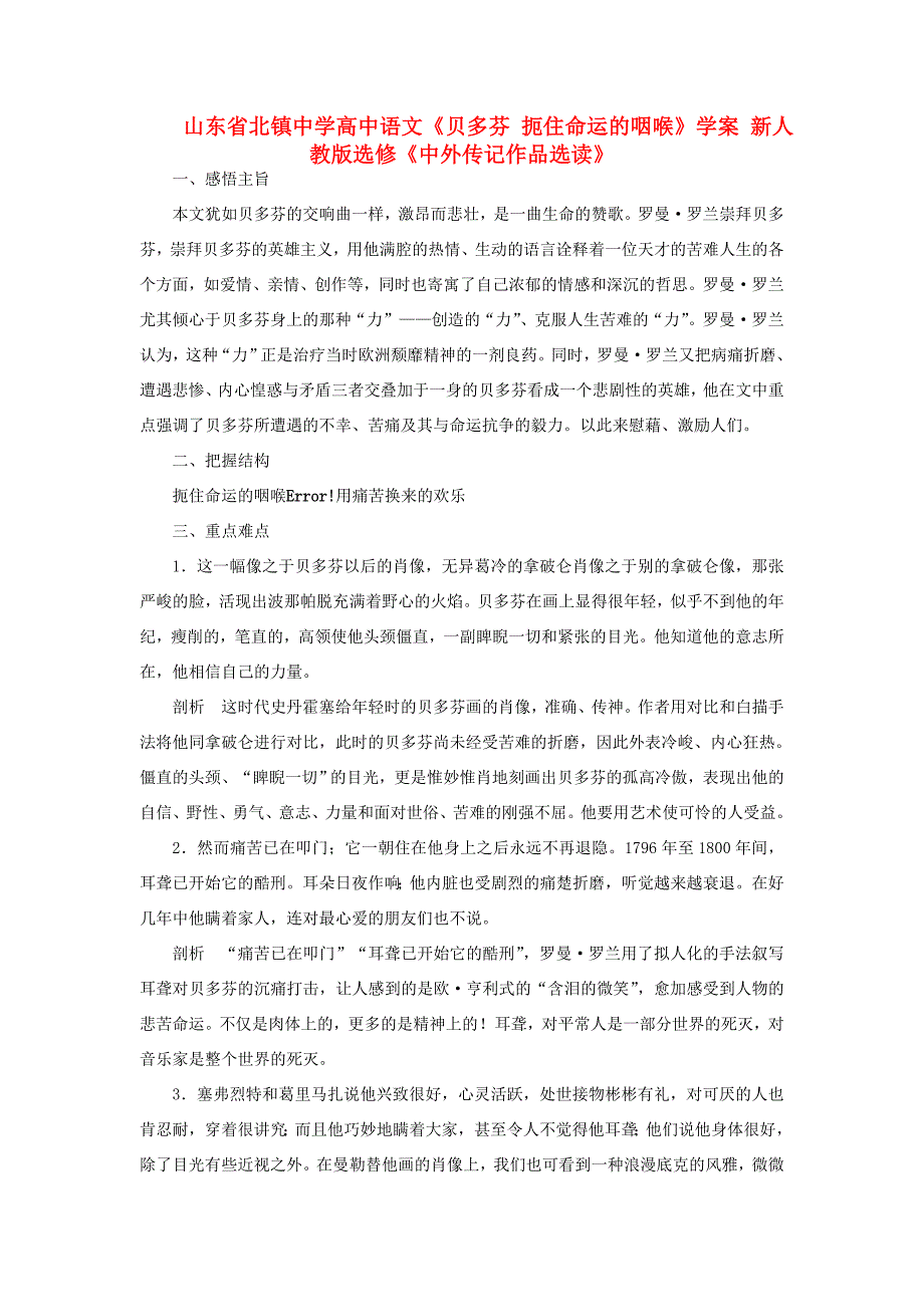 高中语文(贝多芬 扼住命运的咽喉)学案 新人教版选修(中外传记作品选读) 学案_第1页