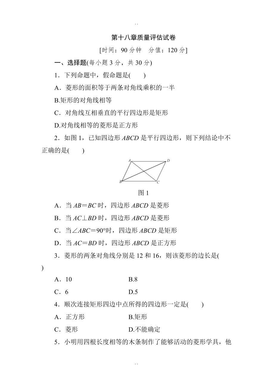 (人教版)八年级数学下第18章质量评估试卷（含答案）_第1页