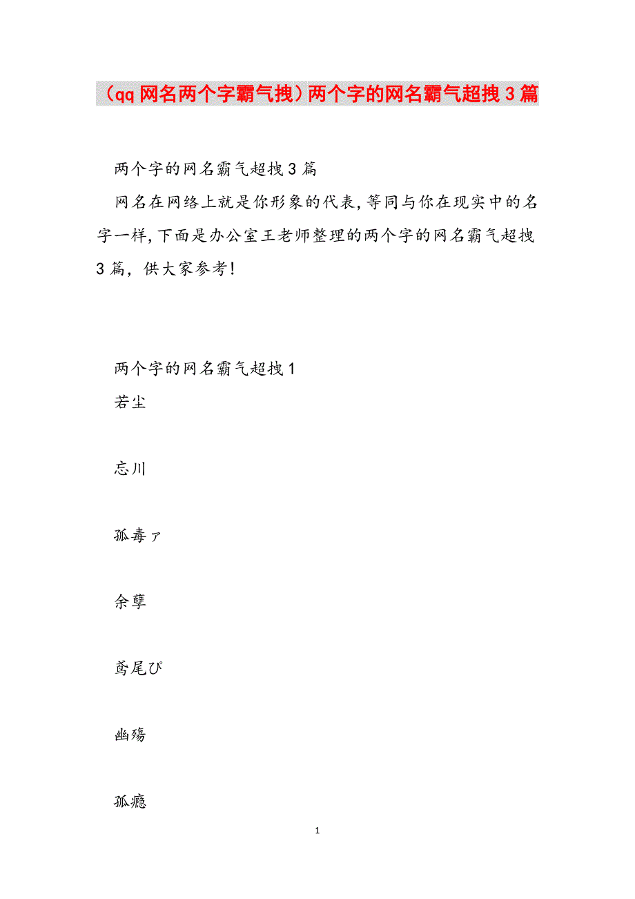 （qq网名两个字霸气拽）两个字的网名霸气超拽3篇范文_第1页