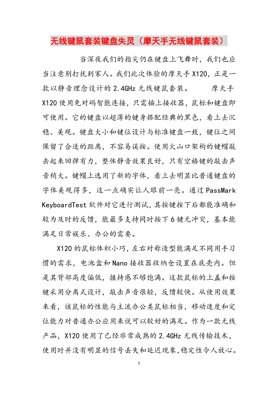 无线键鼠套装键盘失灵（摩天手无线键鼠套装）范文_第1页