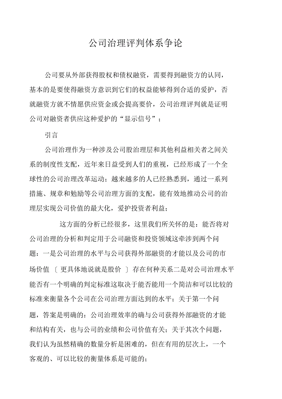 2021年公司治理评价体系研究_第1页