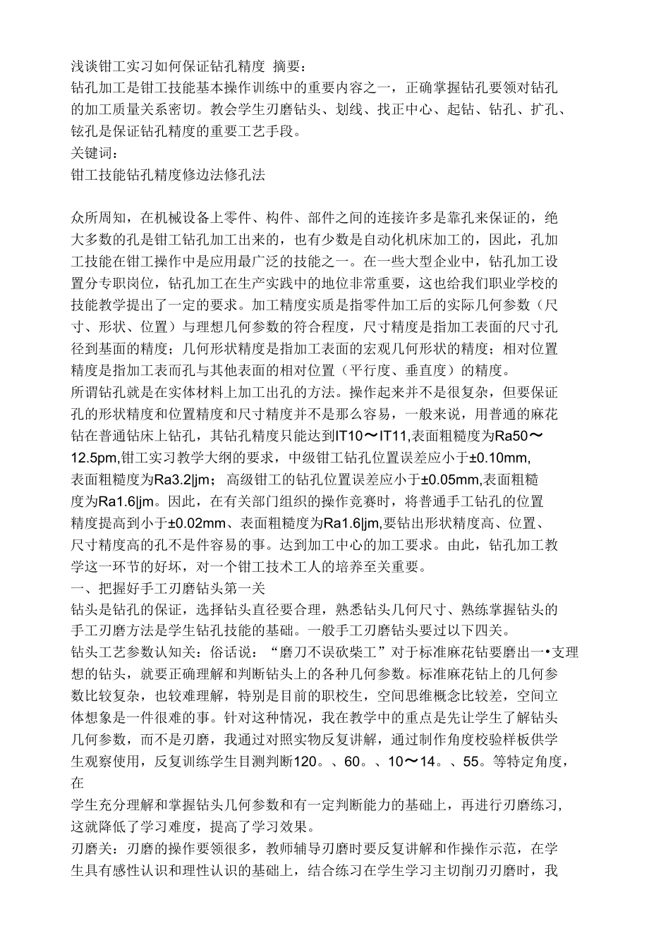 钳工技师论文 2_第1页