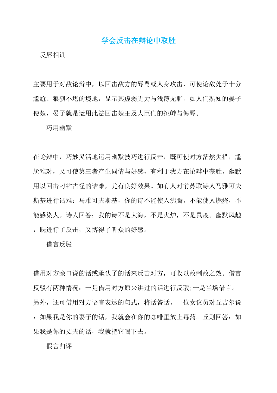 学会反击在辩论中取胜_第1页