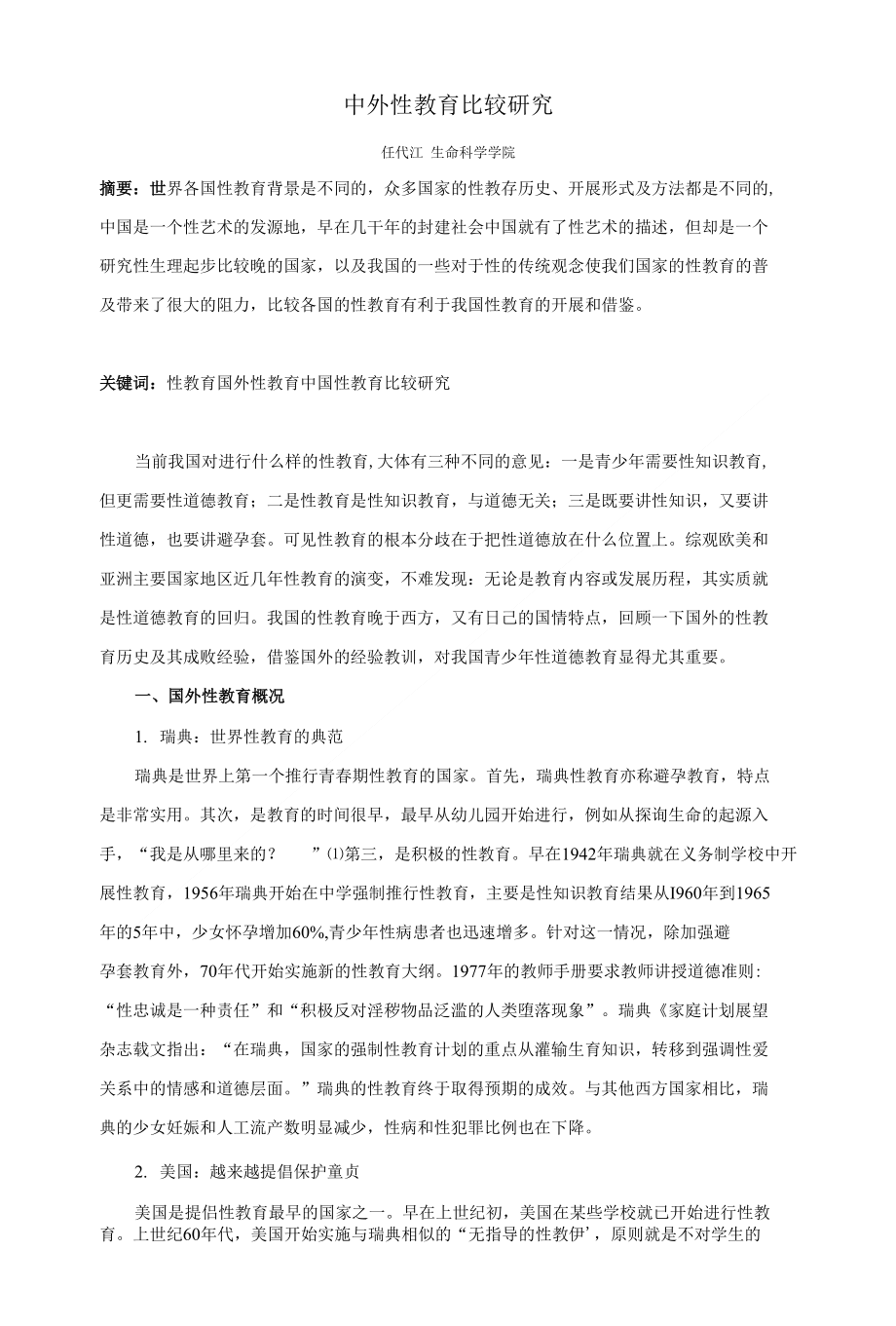 中外性教育比较研究[论文资料]_第1页