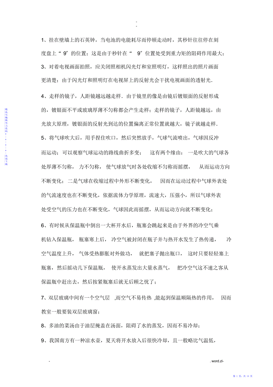 【知识】100条生活物理知识_第1页