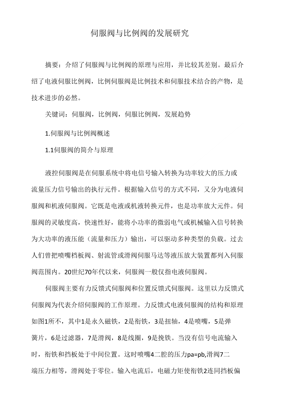 伺服阀与比例阀的发展研究_第1页