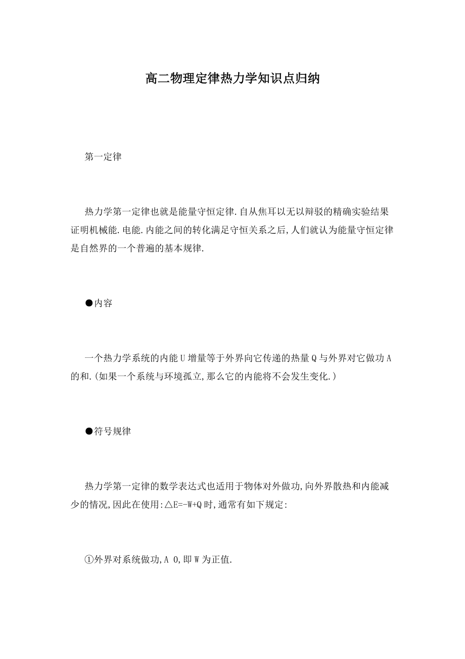 【最新】高二物理定律热力学知识点归纳_第1页