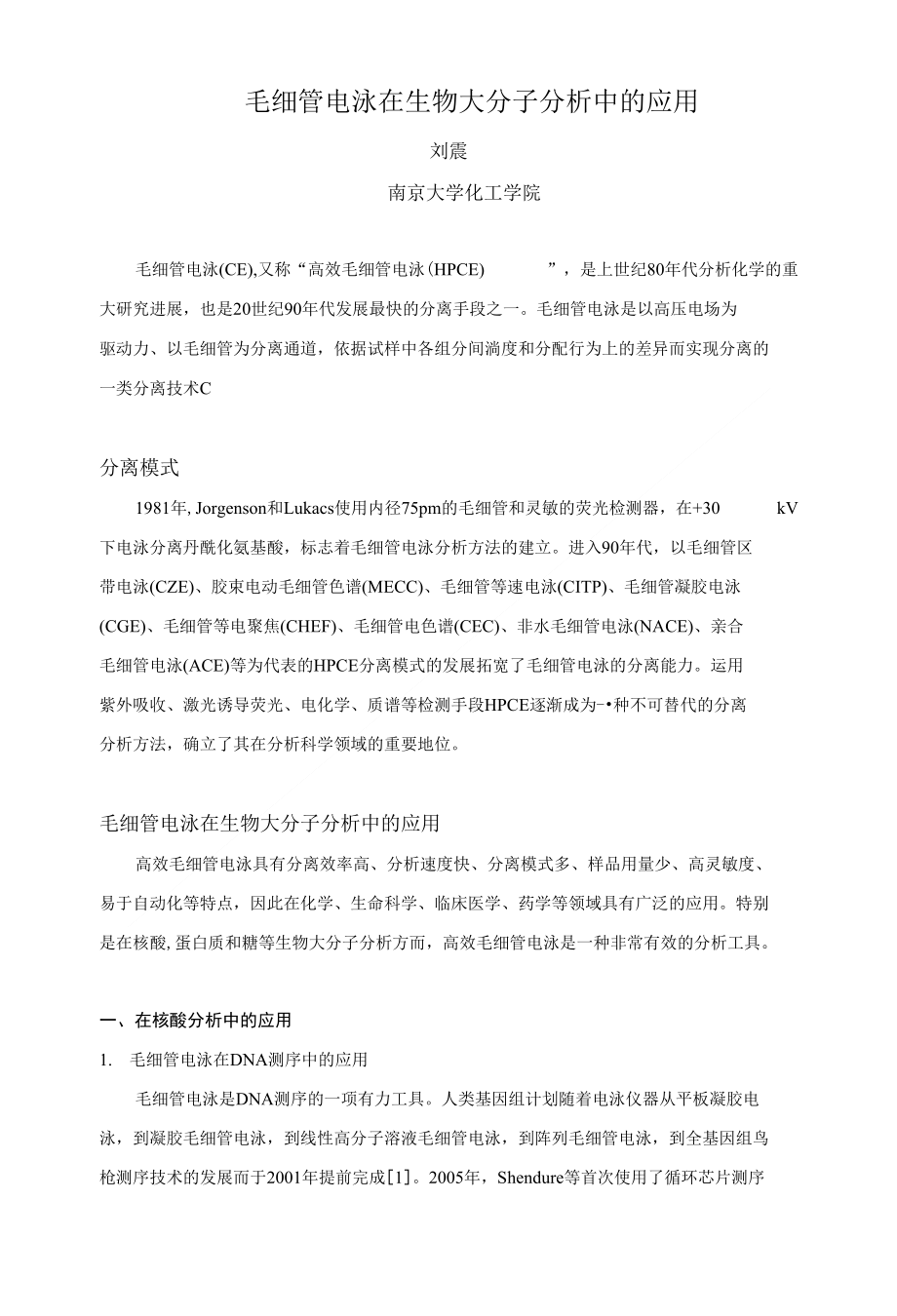 3综述毛细管电泳在生物大分子分析中的应用_第1页