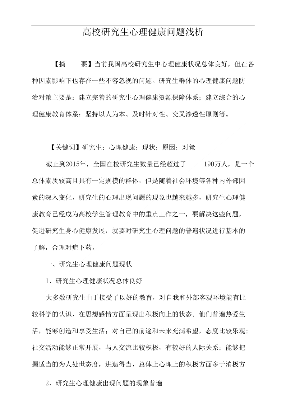 高校研究生心理健康问题浅析_第1页