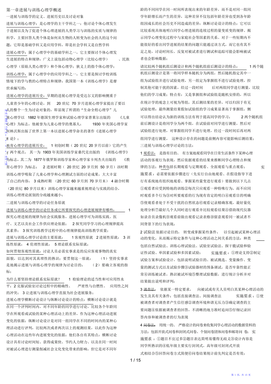 【笔记】发展与教育心理学自考复习笔记_第1页