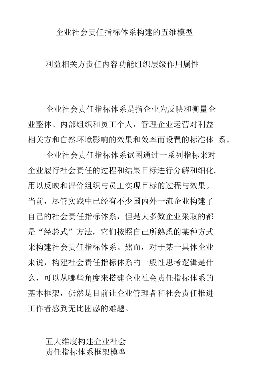 企业社会责任指标体系构建的五维模型_第1页
