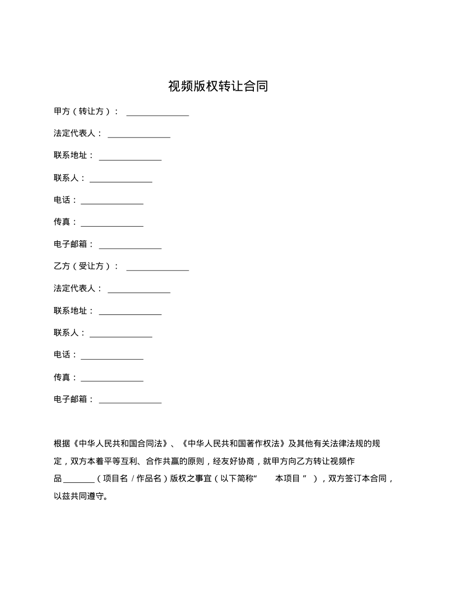 视频版权转让合同(通用版)_第1页