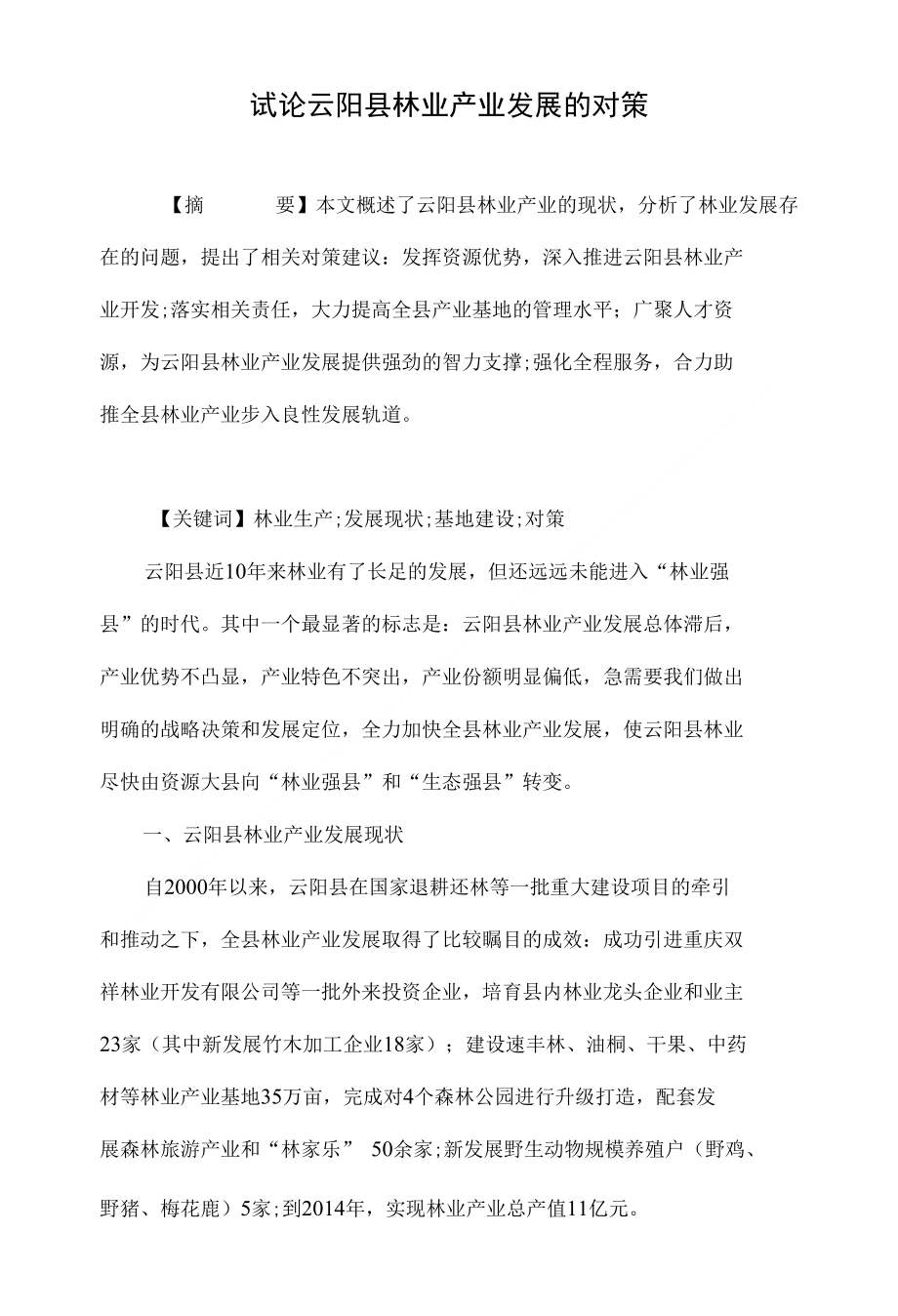 试论云阳县林业产业发展的对策_第1页