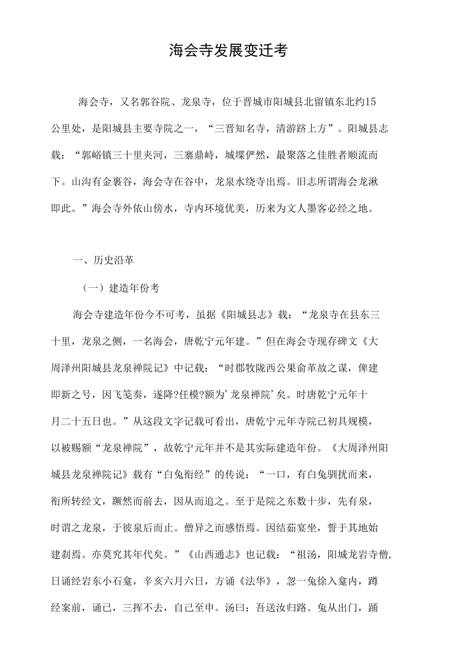 海会寺发展变迁考_第1页