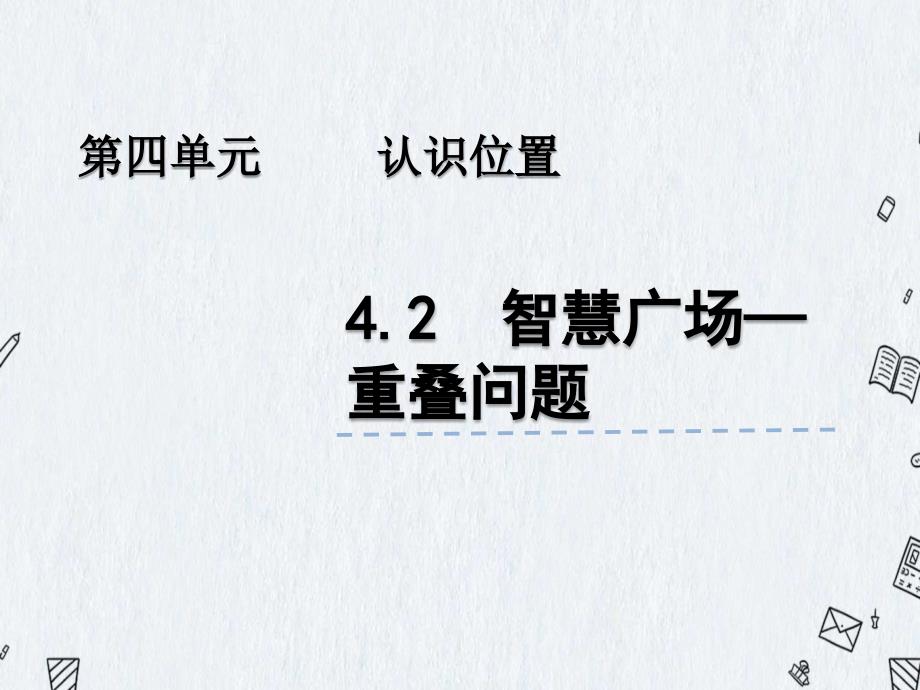 青岛版（五年制）一年级上册数学《 4.2 智慧广场—重叠问题》课件_第1页
