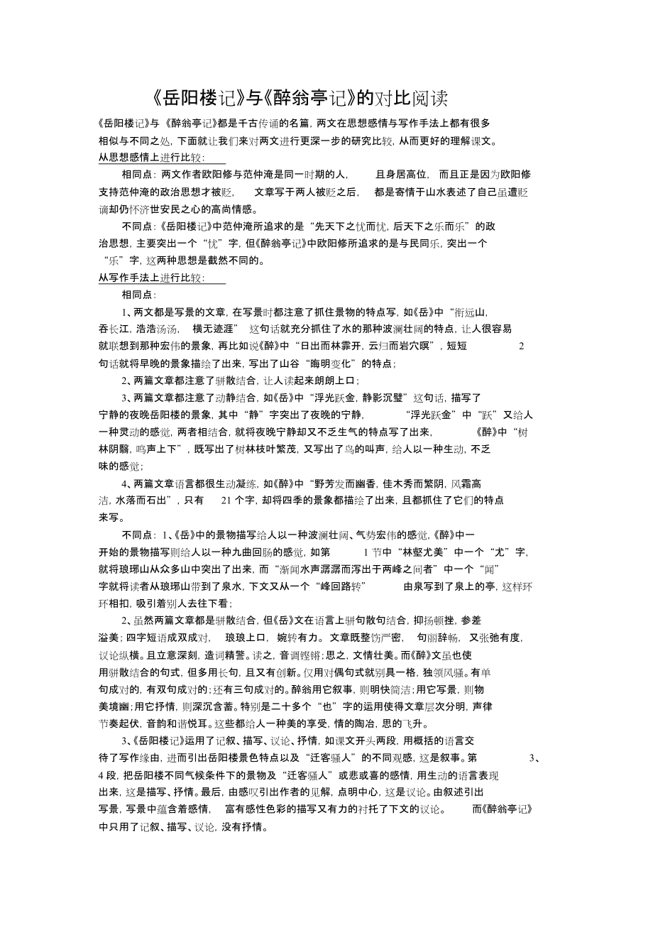 岳阳楼记醉翁亭记对比阅读练习题[共5页]_第1页