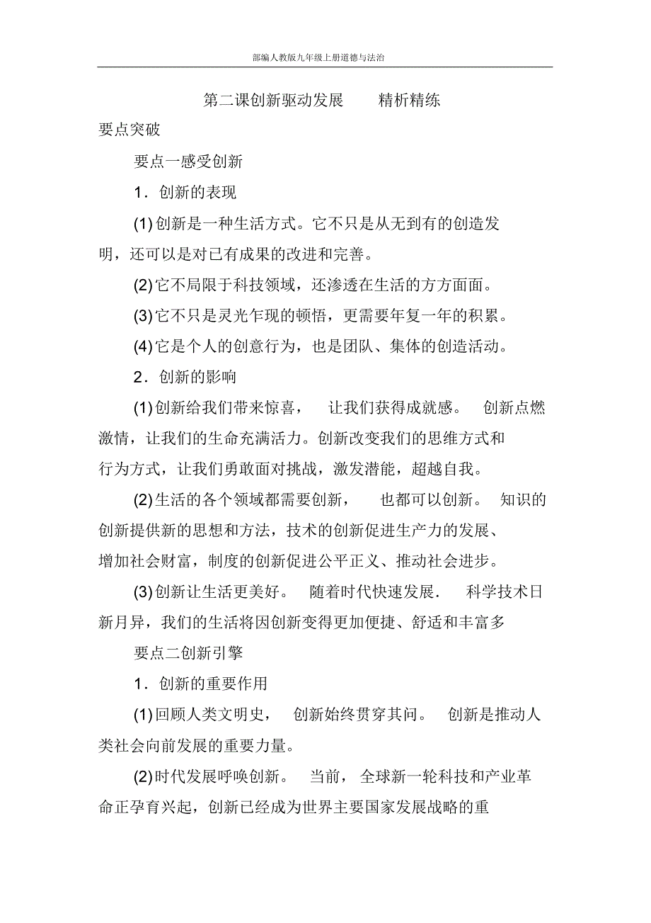 部编人教版九年级上册道德与法治第二课创新驱动发展精析精练_第1页