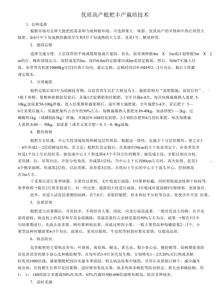 优质高产枇杷丰产栽培技术_第1页
