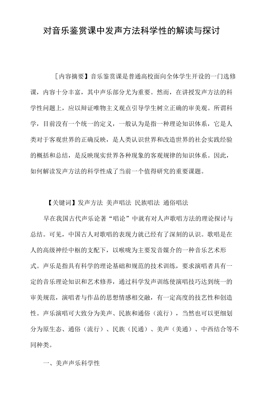 对音乐鉴赏课中发声方法科学性的解读与探讨_第1页